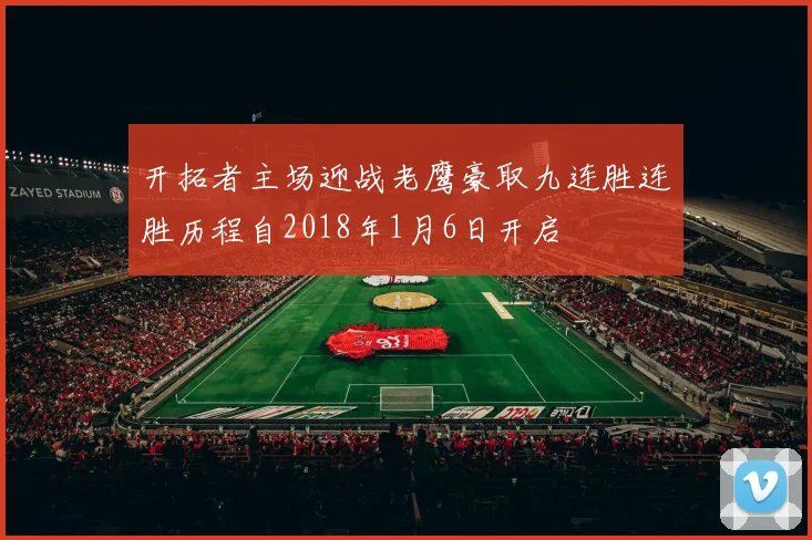 开拓者主场迎战老鹰豪取九连胜连胜历程自2018年1月6日开启