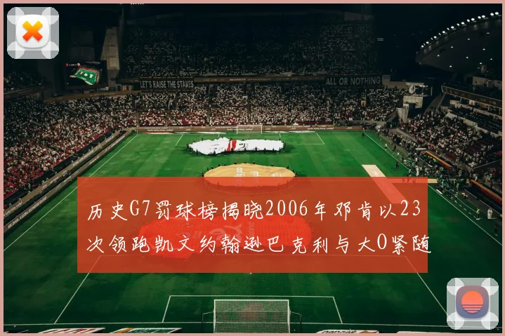 历史G7罚球榜揭晓2006年邓肯以23次领跑凯文约翰逊巴克利与大O紧随其后