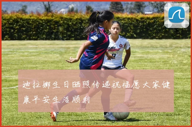 迪拉娜生日晒照传递祝福愿大家健康平安生活顺利