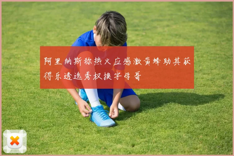 阿里纳斯称热火应感激黄蜂助其获得乐透选秀权换字母哥