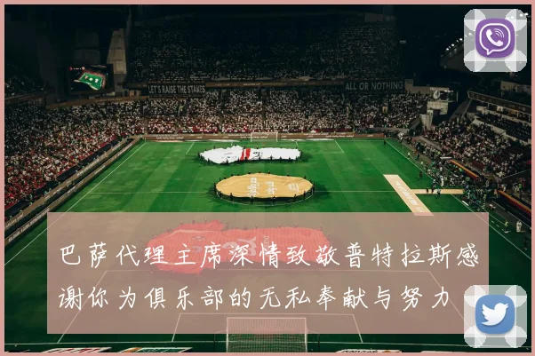 巴萨代理主席深情致敬普特拉斯感谢你为俱乐部的无私奉献与努力
