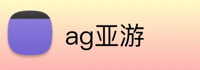 ag亚游 logo